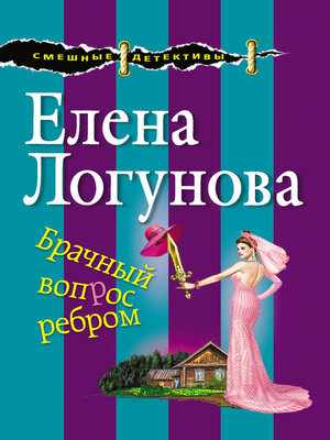 cover image of Брачный вопрос ребром